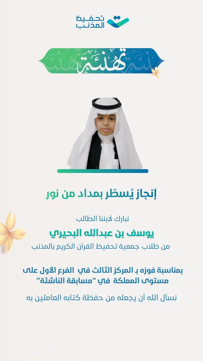 في إنجاز قرآني جديد حقق الطالب يوسف بن عبدالله البحيري
أحد طلاب جمعية تحفيظ القرآن بالمذنب المركز الثالث على مستوى المملكة في "مسابقة الناشئة" (الفرع الأول).

ويعكس هذا الفوز تميز مخرجات الجمعية واجتهاد الطالب 
الذي استطاع المنافسة والتفوق في هذا المحفل الوطني الكبير

تهانينا