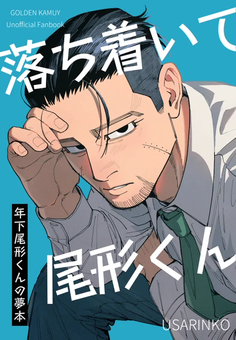 【2/23 CC 福岡63  黄金暗号 新刊サンプル】
A5/本文54p(表紙を含む)/600円の予定

Xにアップしていた年下ogtくんの夢まとめ+描き下ろし
ツリーにサンプルと部数アンケートがあります🙇 