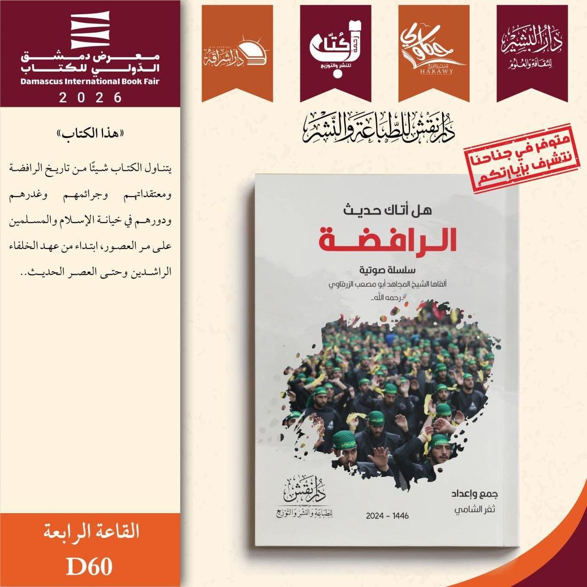 Alimared's tweet image. تحويل معرض دمشق الدولي للكتاب إلى منصة لترويج الفكر المتطرف كخطب الإرهابي المقبور الزرقاوي، أمير الجولاني في تنظيم القاعدة.