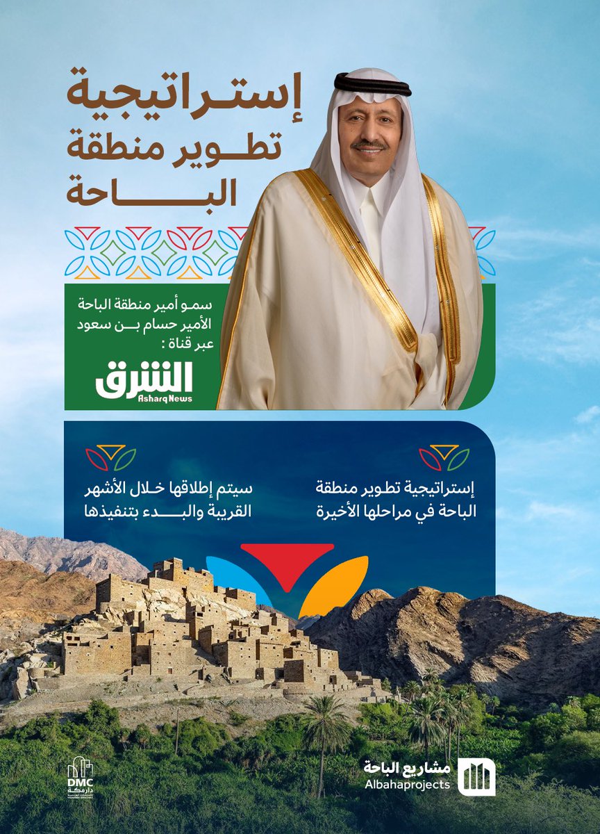 سمو #أمير_منطقة_الباحة خلال لقائه عبر قناة #الشرق :

استراتيجية تطوير منطقة الباحة في مراحلها الأخيرة، وسيتم إطلاقها خلال الأشهر القريبة. 

-
#مشاريع_الباحة
#تنمية_الباحة_اولاً