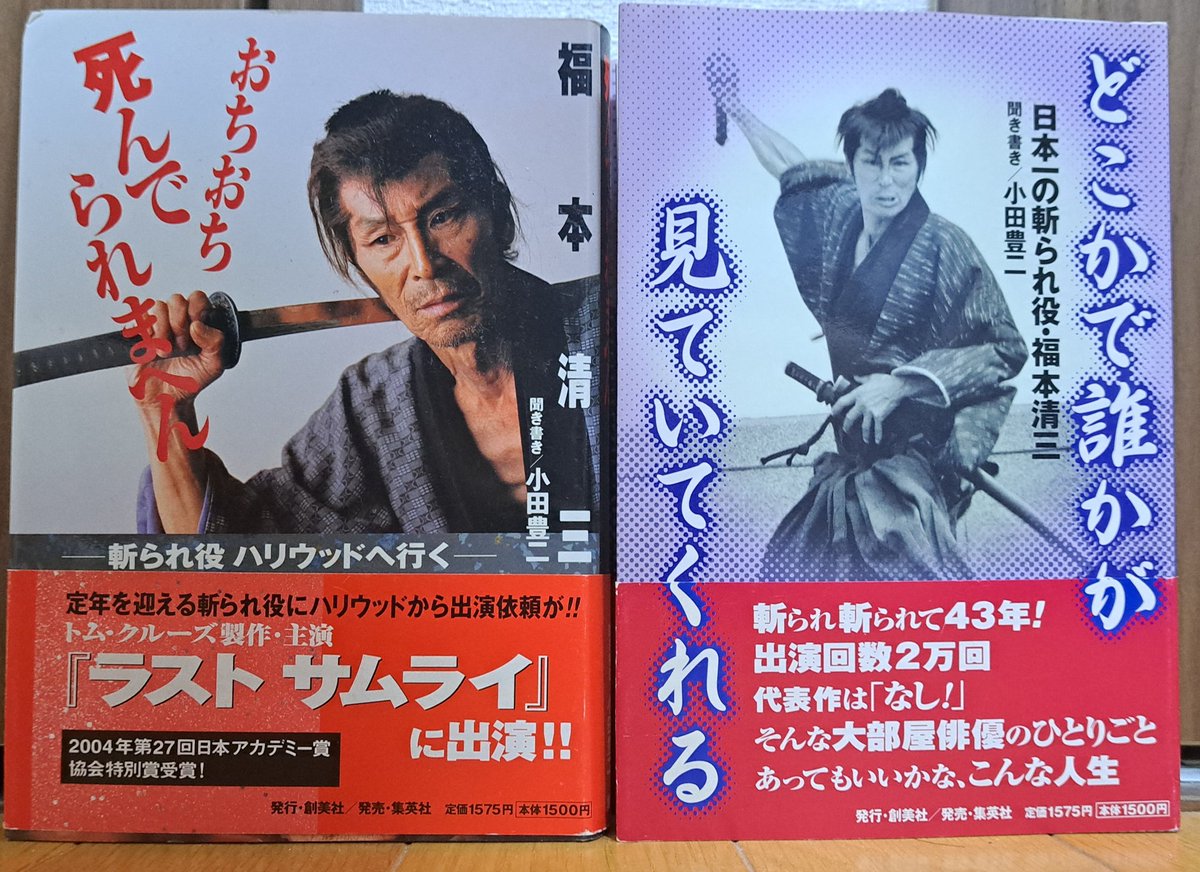 ddg175myoukou88's tweet image. 今日2月3日は俳優 福本清三さんのお誕生日です。ご存命であれば83歳に。東映京都の大部屋俳優として「水戸黄門」などの時代劇の斬られ役俳優として活躍。その他東映やくざ・アクション映画や「西部警察」など刑事ドラマでも悪役俳優として活躍。「宇宙からのメッセージ」など特撮作品にも出演