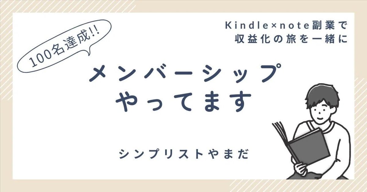 yamada_simple's tweet photo. 100名超えのnoteメンバーシップやってます。

・Kindle印税を伸ばす具体策
・note売上UPのヒント
・ココナラで横展開したい

ひとりで戦う副業は、もうやめませんか？
少額で始められ、合わなければいつでも退会可能です。

詳細は👇
https://t.co/BvgqbMjgwG