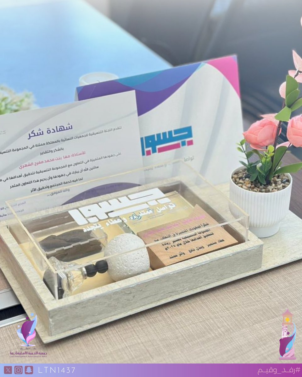 ltn1437's tweet photo. حين تُمدّ الجسور يُصنع الأثر✨

شاركت #جمعية_التنمية_الأهلية_بأبها
في اللقاء الاجتماعي [جسور]الذي نظمته المجموعة التنسيقية في #عسير – ريادة
وشهد تكريم الرئيس التنفيذي أ. مها الشهري وتكريم الجمعية تقديرًا لمسيرة الإنجاز 
والشراكة المجتمعية وتجسيدًا لتواصلٍ 
ممتد وعطاءٍ يتجدد . https://t.co/8EvkuqehDZ