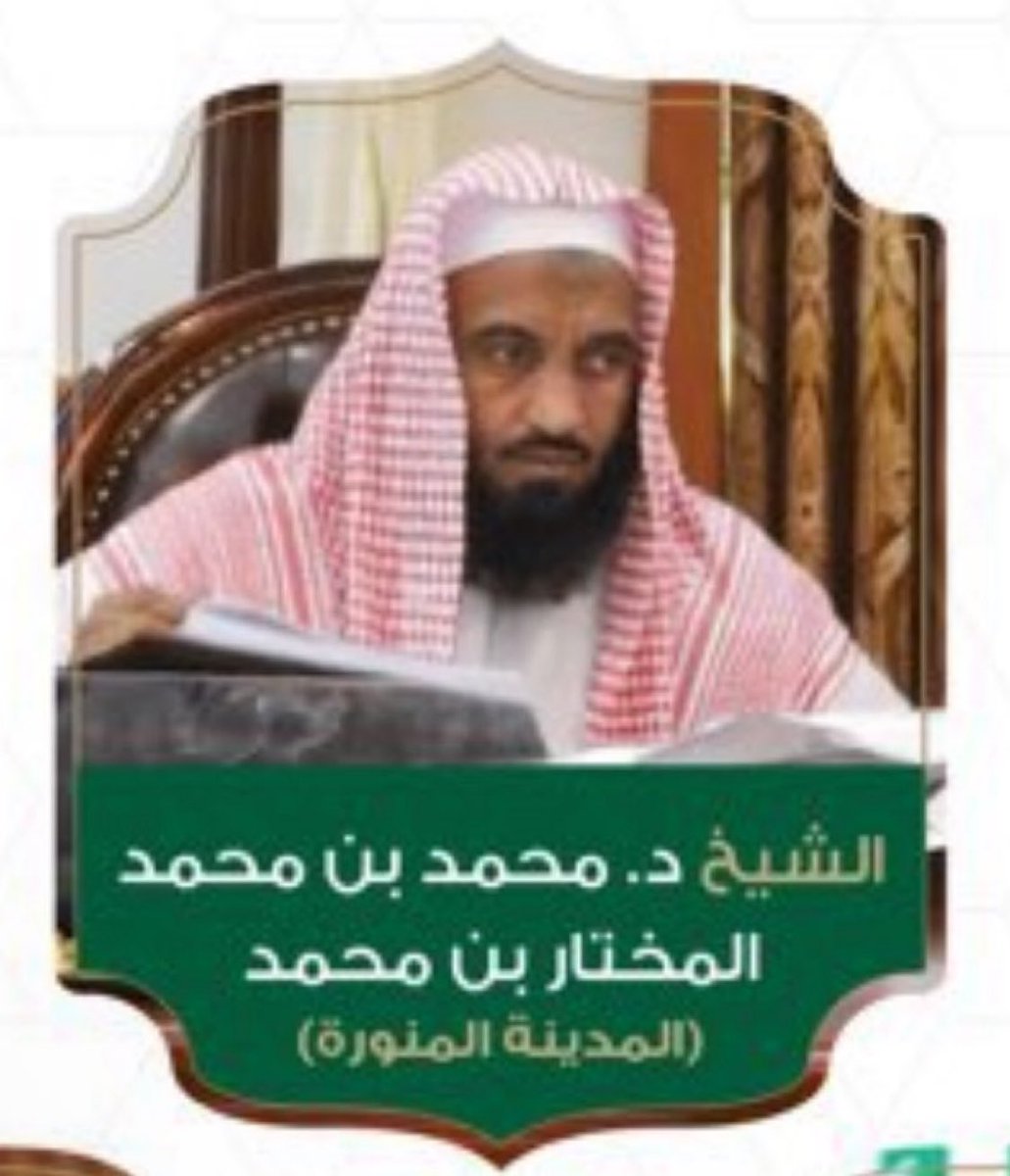 صدر القرار بتكليف الشيخ محمد المختار الشنقيطي مفتيا لمنطقة #المدينة_المنورة ..