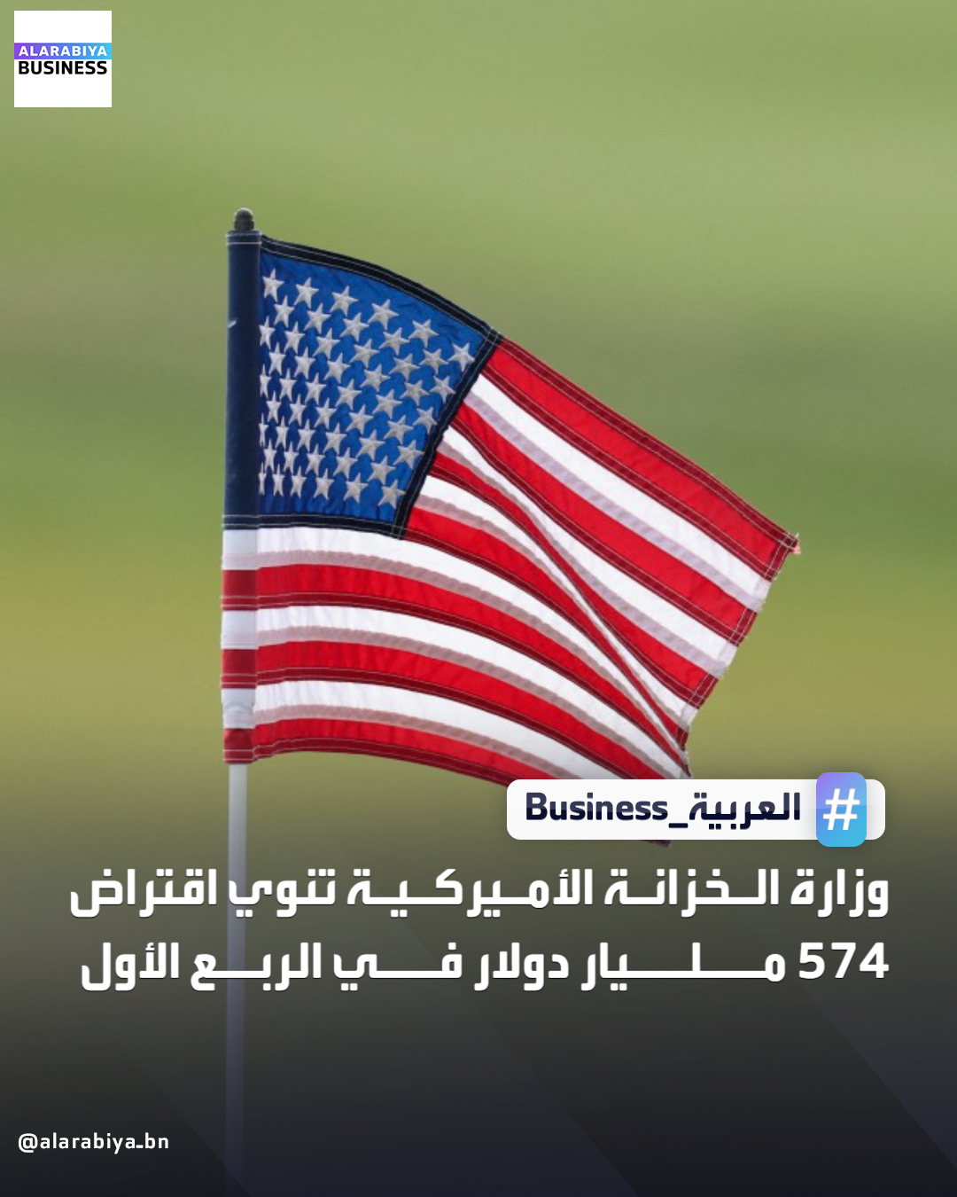 أعلنت وزارة الخزانة الأميركية، أنها تتوقع اقتراض 574 مليار دولار خلال الربع الأول أي أقل بـ 3 مليارات دولار عن تقديرات نوفمبر _Business 