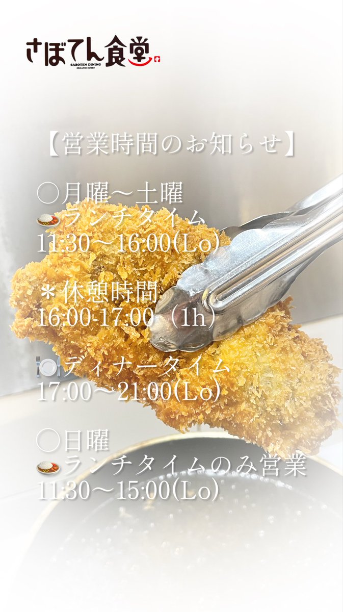 営業時間のお知らせ】 ○月曜〜土曜 🍛ランチタイム 11:30〜16:00(Lo