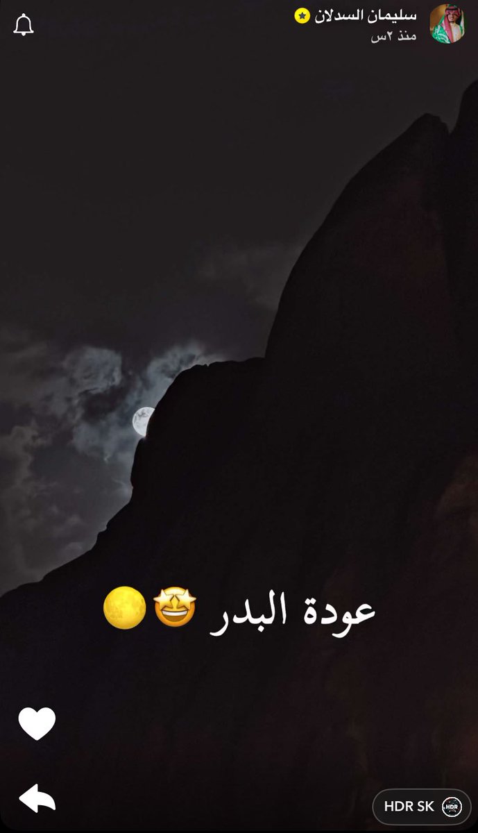 me_mii1123's tweet photo. مااااسموك عمود السناب عبث حتى قمرنا ليله ساطع وعلى قولت سليمان عود�� البدر غير 🔝❣️،
#ابو_حصه https://t.co/OJrjvrPr4s