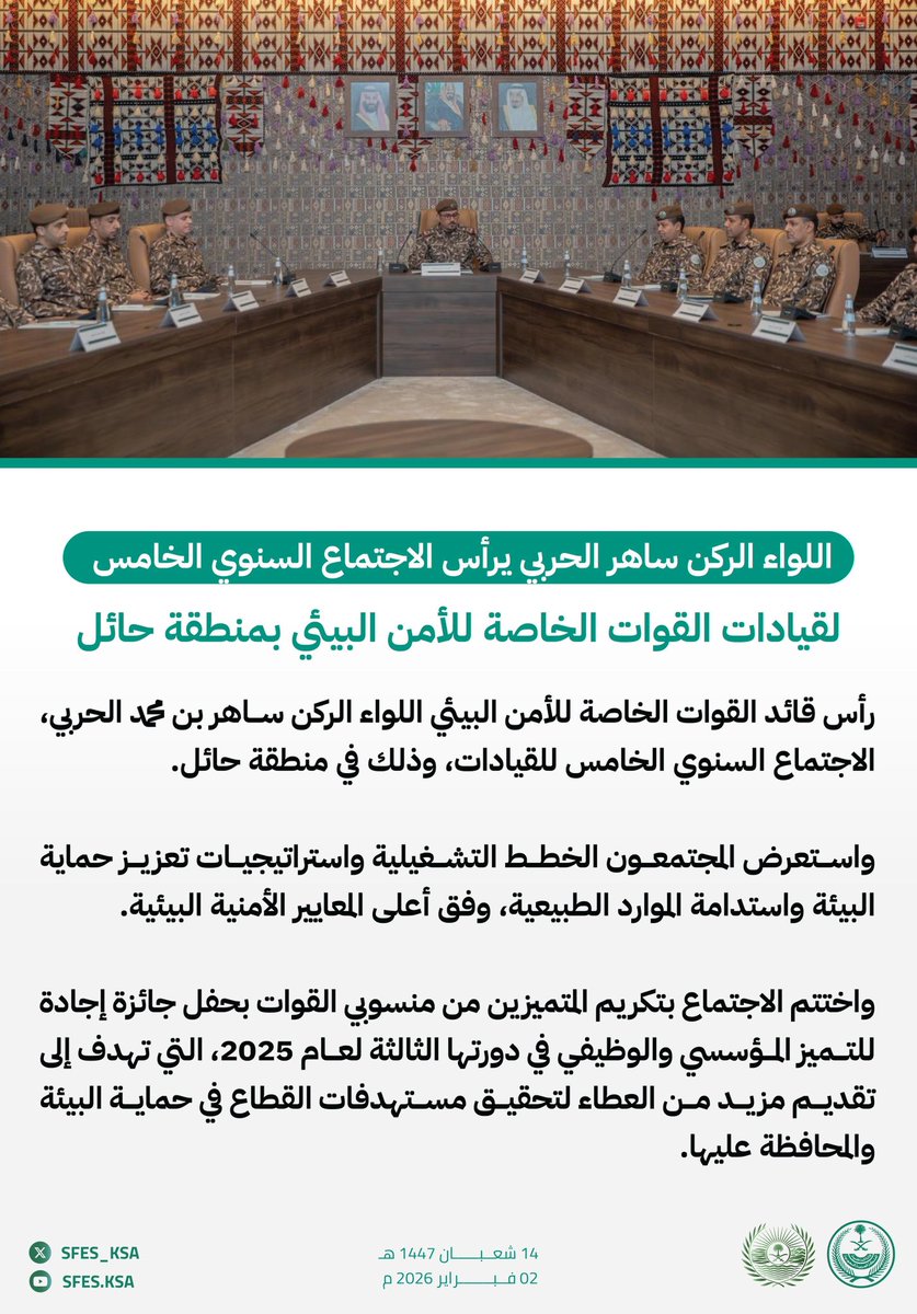 اللواء الركن ساهر الحربي يرأس الاجتماع الخامس لقيادات القوات الخاصة للأمن البيئي، ويكرم المتميزين بجائزة إجادة للتميز المؤسسي والوظيفي لعام 2025.

#الأمن_البيئي