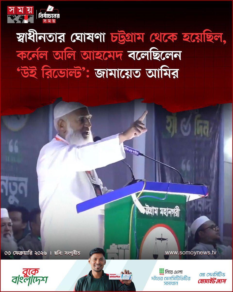 somoytv's tweet image. স্বাধীনতার ঘোষণা চট্টগ্রাম থেকে হয়েছিল, কর্নেল অলি আহমেদ বলেছিলেন ‘উই রিভোল্ট’: জামায়েত আমির 

#JamaatAmir #drshafiqurrahman #Chattogram #somoytv