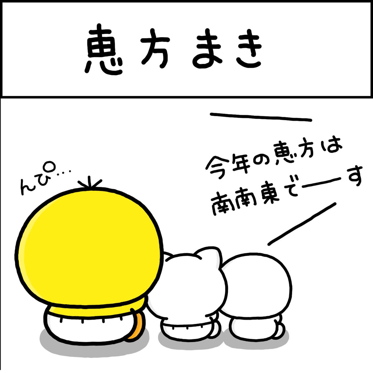 恵方巻き♡ 
