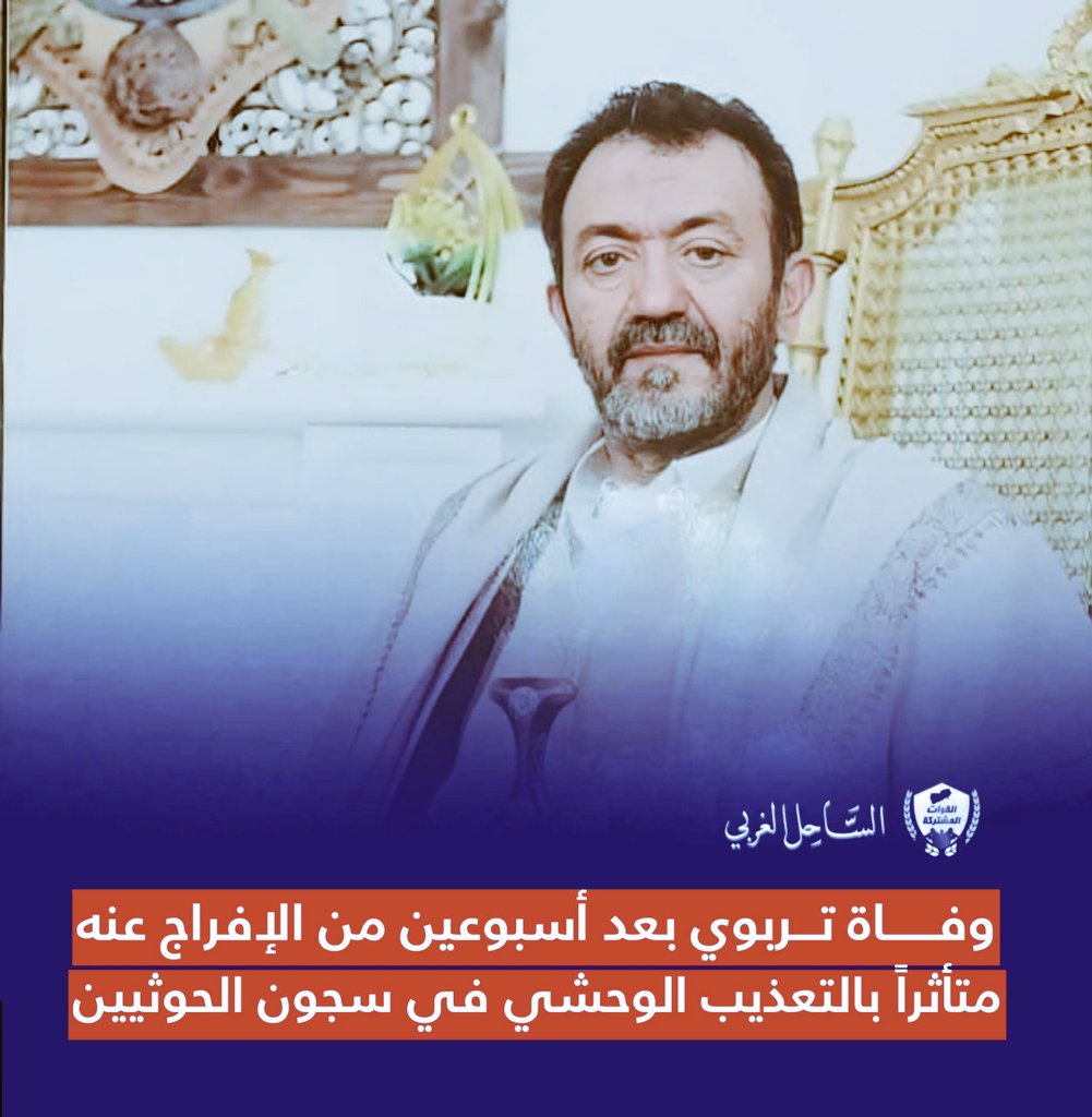 توفي الداعية والتربوي الشيخ "أحمد عبدالله صالح الهلماني"، الاثنين، عن عمر ناهز 71 عاماً، بعد أيام قليلة من الإفراج عنه من سجون مليشيا #الحوثي بمحافظة #ذمار، متأثراً بتداعيات صحية خطيرة ناتجة عن التعذيب الجسدي والنفسي وسوء المعاملة التي تعرض لها خلال فترة احتجازه.

وكانت مليشيا