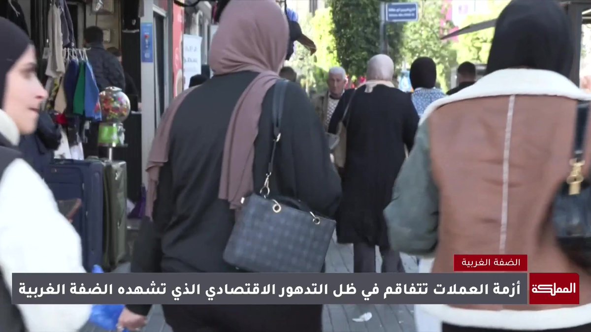 الأزمة النقدية تتصاعد في الضفة الغربية وسط قيود اقتصادية إسرائيلية #فلسطين 