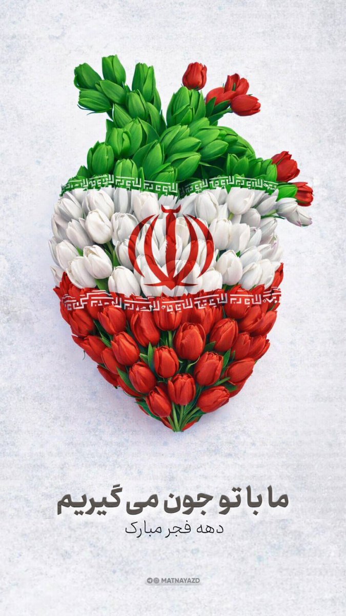 banoo_pegah's tweet photo. ما با تو جون می گیریم
#انقلاب_مردم
#ملت_پیروز https://t.co/VbmsRM3Pbv