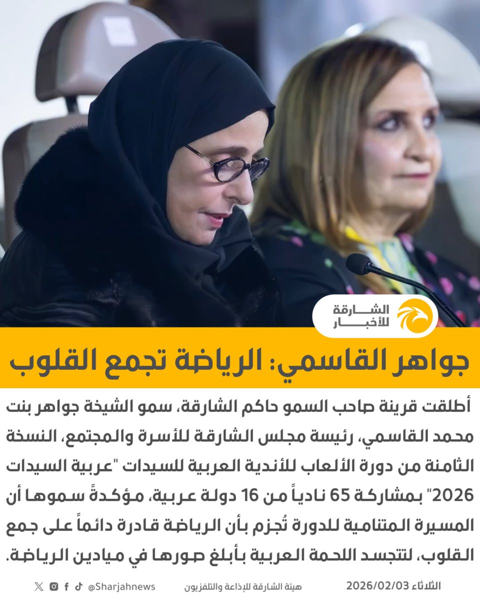 جواهر بنت محمد القاسمي تطلق النسخة الثامنة من دورة الألعاب للأندية العربية للسيدات "عربية السيدات 2026" 

#الشارقة_للأخبار #الإمارات #الشارقة