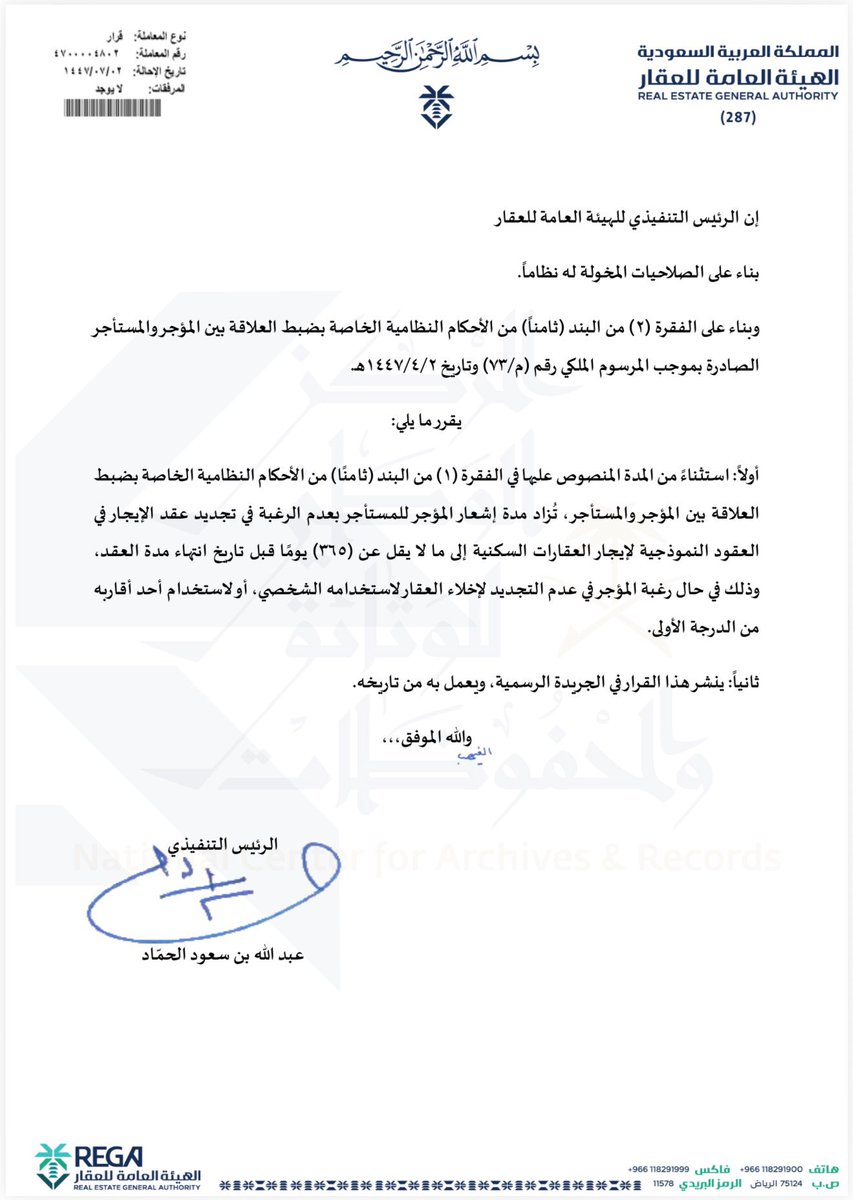 🔹قرار يتضمن زيادة مدة إشعار المؤجر للمستأجر بعدم الرغبة في تجديد عقد الإيجار في العقارات السكنية إلى 365 يومًا قبل انتهاء مدة العقد،يأتي القرار في إطار الجهود المستمرة لتحسين قطاع العقار في المملكة وتعزيز الإستقرار وحماية حقوق جميع الأطراف المعنية.
