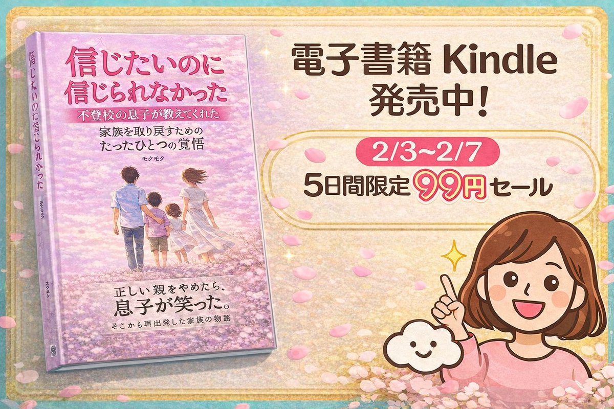 【初出版】
〜ついに本日出版しました〜

不登校だった息子のこと
すれ違った夫婦のこと
ダメダメだった私のこと

あの頃の私をそのままを書きました。

同じように悩んでいる誰かに
「ひとりじゃないよ」って届いたら嬉しいです。

本日から5日間、99円です
（リンクはこちら↓)
