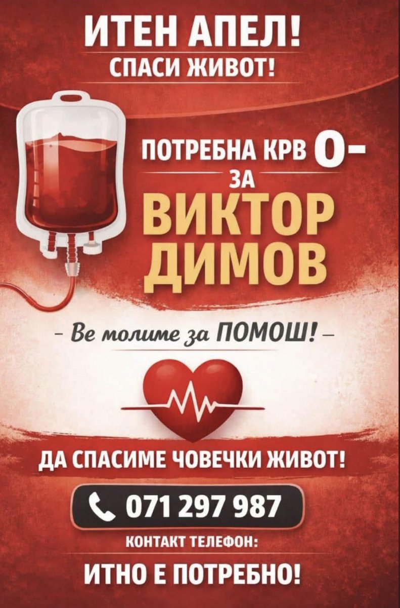 Итно е потребна крв 0- !
РТ