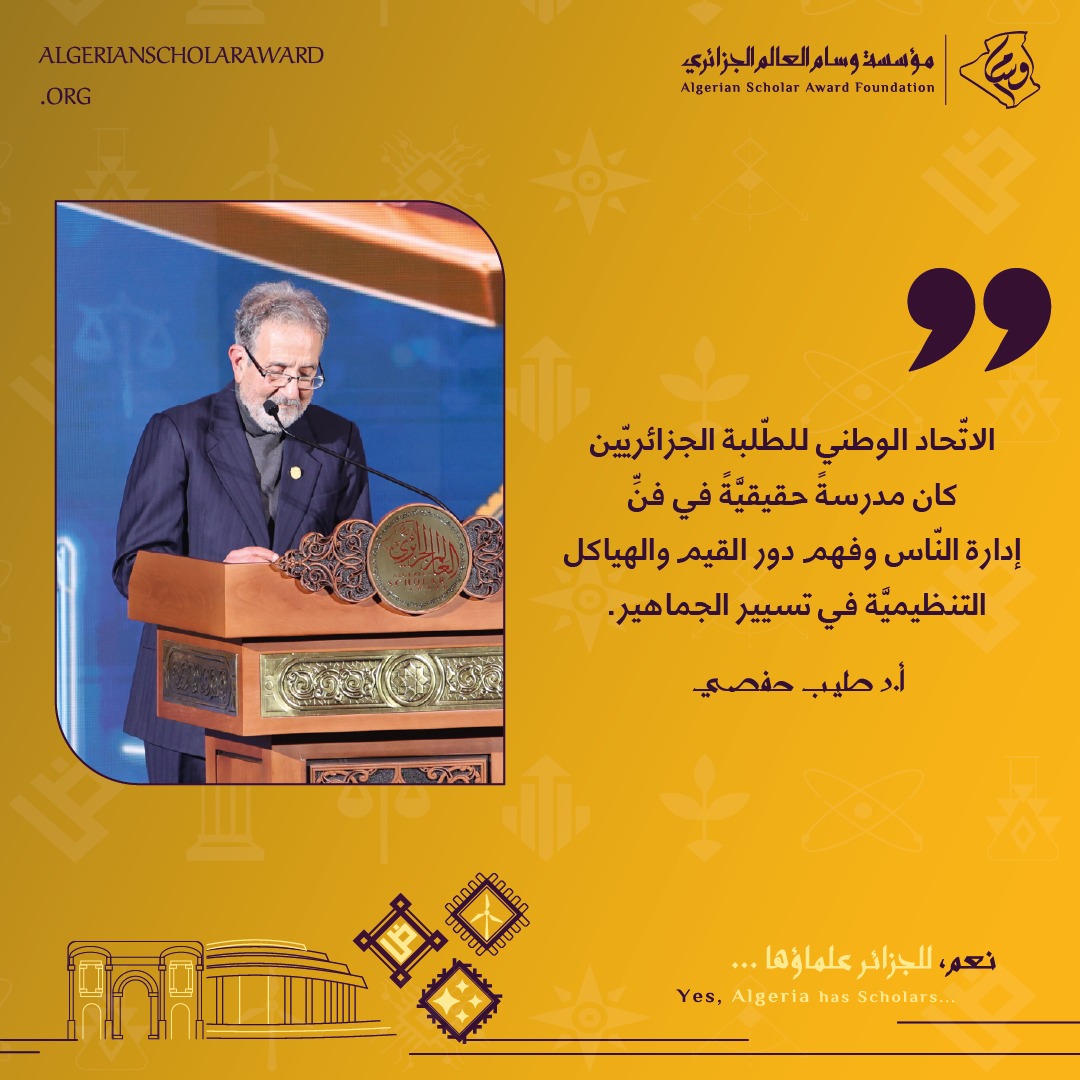 wissamfond's tweet photo. شهادةٌ عميقةٌ يُقرّ بها البروفيسور حفصي تّجاه الاتّحاد الوطني للطّلبة الجزائريين، كتجربةٍ حيّةٍ خاضها واستفاد من ثمراتها المختلفة، المتمثّلة في تعلّم فنون التّسيير والقيادة الاستراتيجيّة.
 #وسام_العالم_الجزائري #Oui_l_Algérie_a_ses_savants #عالم_الجزائر #حصاد_العقل_الجزائري https://t.co/qUdwn8GkUx