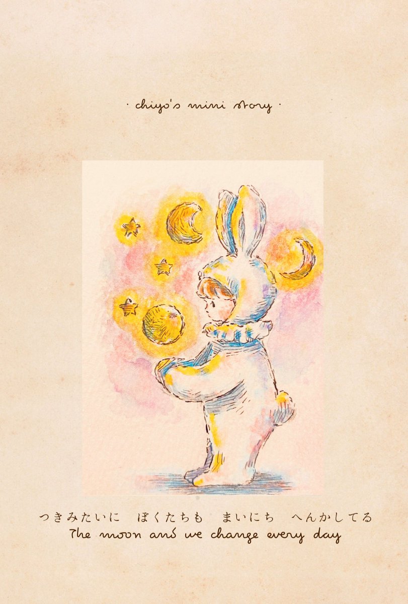 つきみたいに ぼくたちも まいにち へんかしてる The moon and we