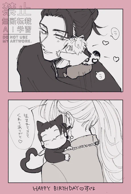 おめでとう、すぐるたち🍰♡
#毎日さとる
#すぐねこ夢部 
