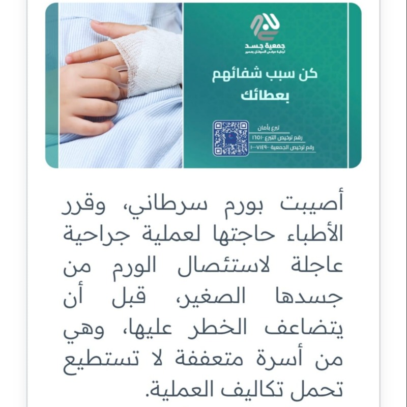 K_TheRebel's tweet photo. ياكرام هذه حالة عاجلة لطفلة أصيبت بورم سرطاني، وقرر الأطباء حاجتها العاجلة لإجراء عملية جراحية عاجلة لاستئصال الورم قبل ان تتدهور حالتها، ويتضاعف الخطر على حياتها💔

من السبعة الذين يظلهم الله:(ورجل تصدق بصدقة فأخفاها)، وتذكر أن المنفقين لا خوف عليهم ولاهم يحزنون.
أنفقوا وساهموا: