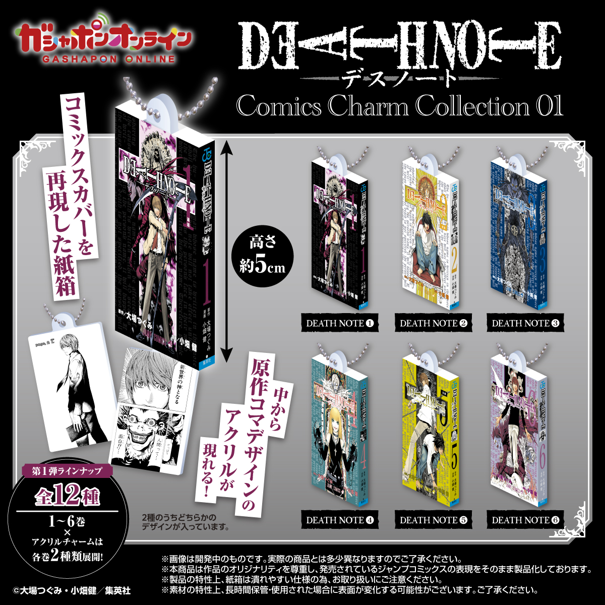 DEATH NOTE Comics Charm Collection01 （税込400円） ＼ #ガシャポン