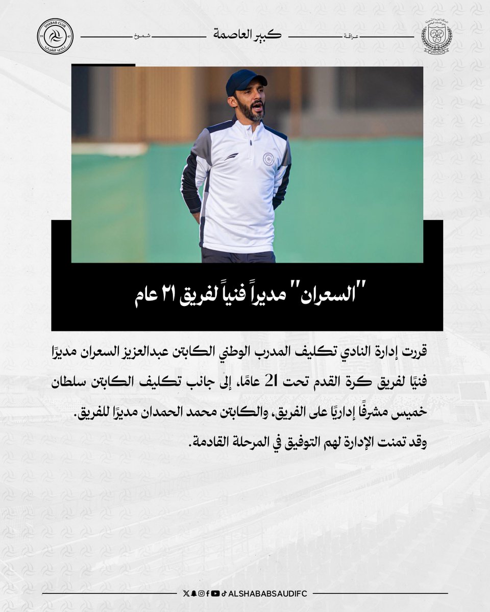 ▫️ "السعران" مديراً فنياً لفريق ٢١ عام