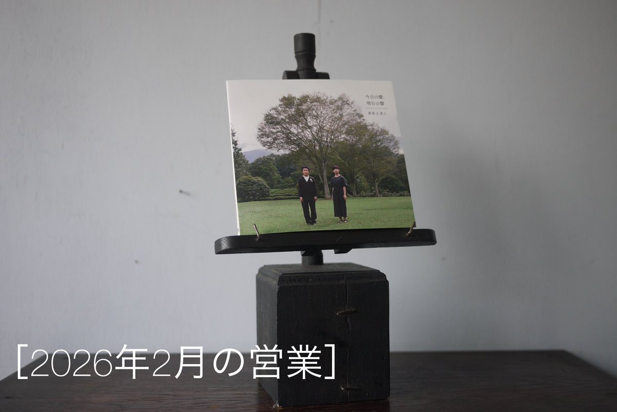 cdshopsongs's tweet photo. ［2026年2月の営業日］
2/7(土)
2/11(水)
2/21(土)
2/25(水)
全て13時open 18時頃close
よろしくお願い申し上げます。

songs鬼頭黎樹 https://t.co/bUSTIMYQIC