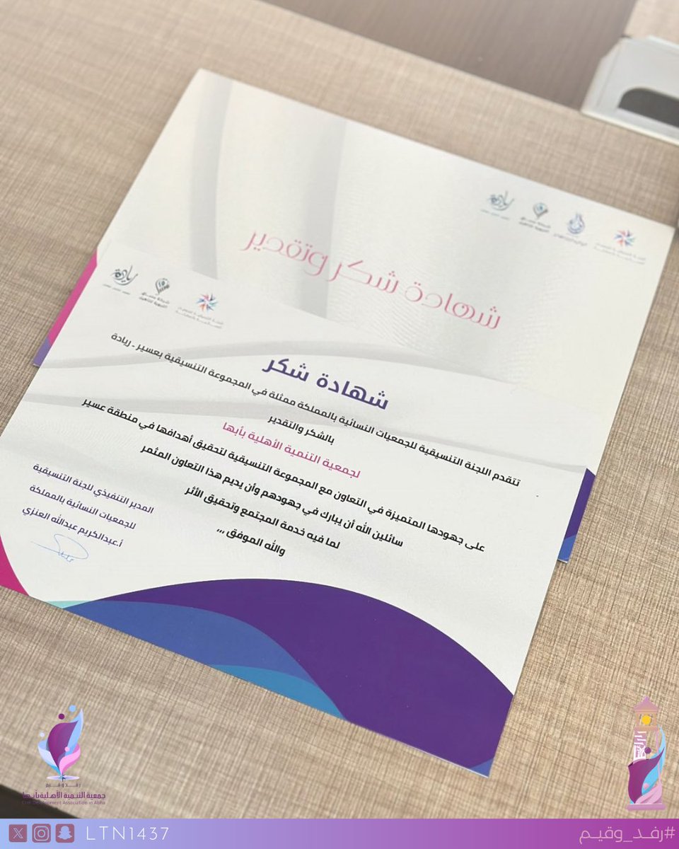 ltn1437's tweet photo. وحين يُتوَّج الأثر✨

حضيت الرئيس التنفيذي للجمعية
أ. مها الشهري @fajeer_10 
بتكريمٍ مستحق لدورها كمنسقة 
قطاع #أبها وبني الأحمر وبني الأسمر
للجمعيات النسائية بالمنطقة،وإسهاماتها في تعزيز التكامل وتوحيد الجهود التنموية،إلى جانب تكريم الجمعية لمسيرتها التنموية وبصمتها المجتمعية. https://t.co/dzoWudJq8c