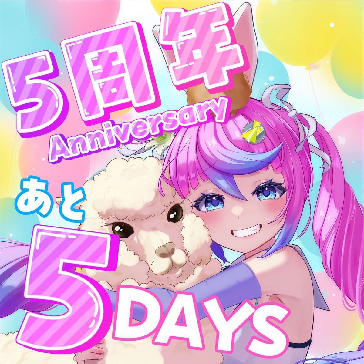 おはよっ🐰🛸 5周年記念配信まで🐰あと5日🛸 全然準備ができてなくて