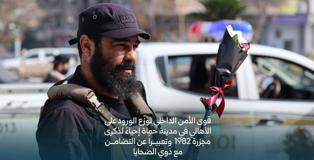 BntAlshrqy79979's tweet image. صور تفوح منها رائحة الورد الممزوج بالحب 🤗

قوى الأمن الداخلي توزّع الورود على الأهالي في مدينة حماة😍😍🌸🌸، إحياءً لذكرى مجزرة 1982، في لفتة إنسانية تعبّر عن التضامن مع ذوي الضحايا واستحضار معاني الوفاء والرحمة.
#مجزرة_حماة 
#حماة