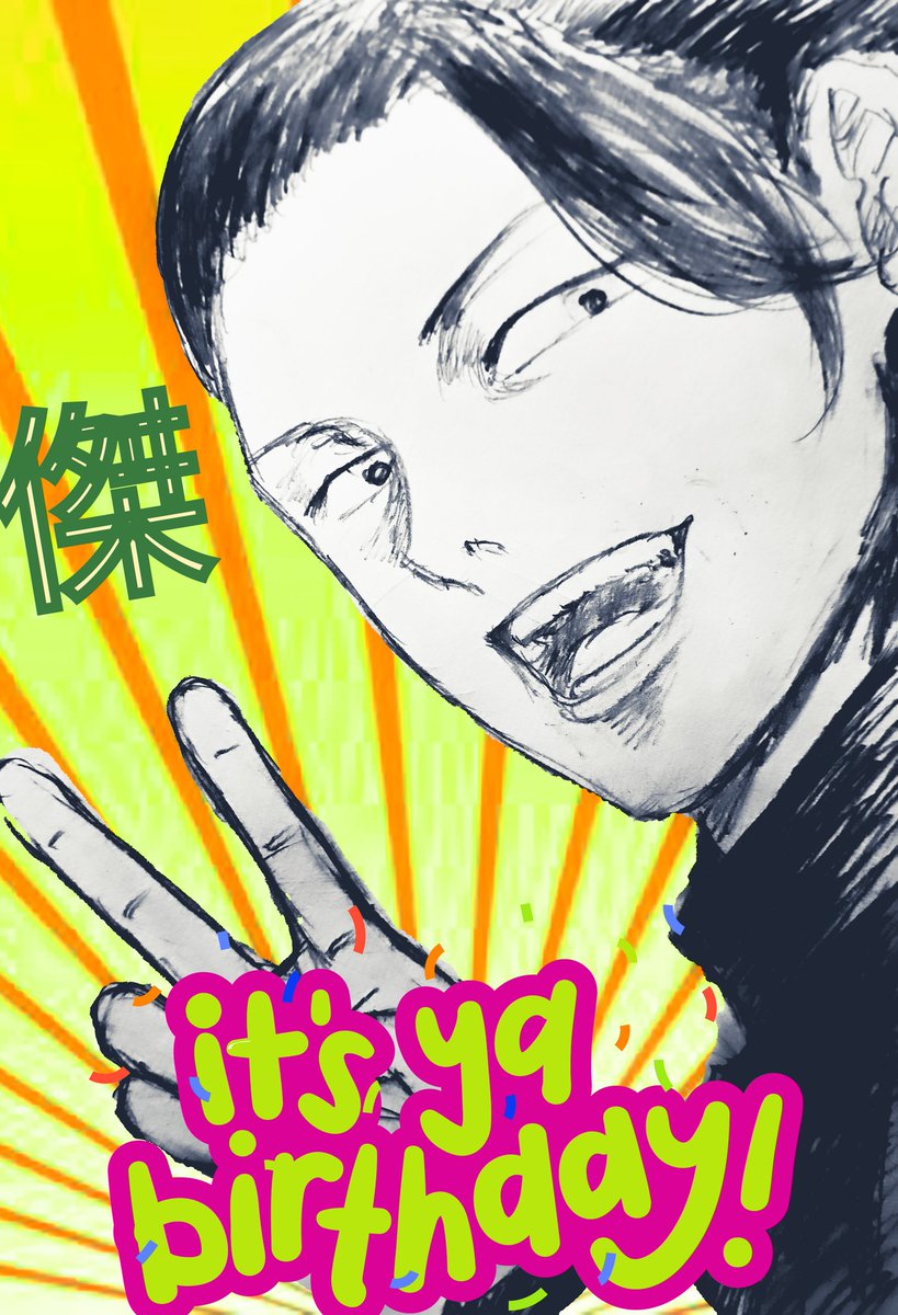 しゅぐるハピバ‼️🎉
#夏油傑誕生祭2026 
#夏油傑生誕祭2026 
３枚目っ😂👍(上の2枚も見てね💞)