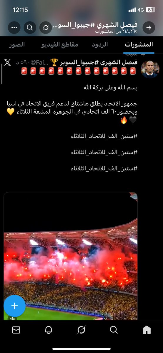 بلوك لهذي الأشكال يا عشاق #الاتحاد واسحبوا لحد يحضر فالجوهرة خلوا المدرجات فاضيه للناس اللي تدير الاتحاد والدوري السعودي بعقلية فارغه 
<a href="/FaisalMov/">فيصل الشهري #جيبوا_السوبر 🏆</a>