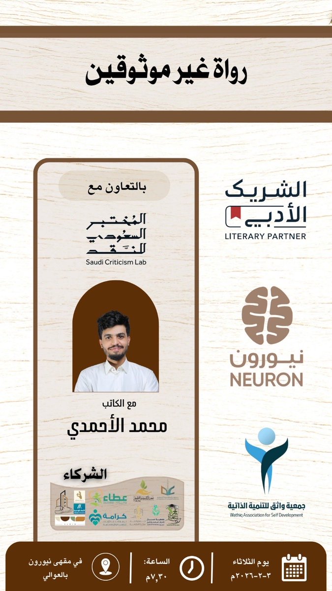 يقيم مقهى نيورون لقاء #الشريك_الأدبي 
بعنوان: رواة غير موثوقين
مع الكاتب: محمد الأحمدي

رابط التسجيل 
culturebridgesa.com/events/11389