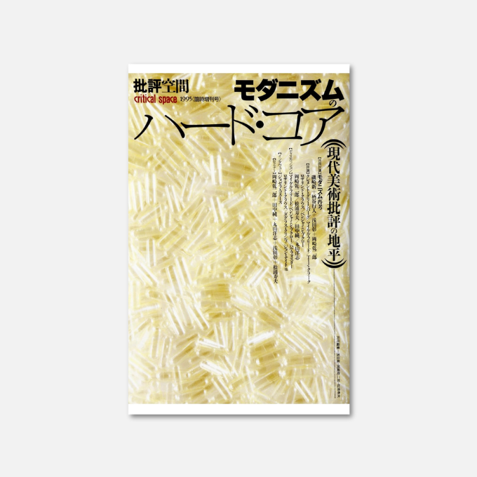 Kindle日替わりセール】 モダニズムのハード・コア―現代美術批評の地平