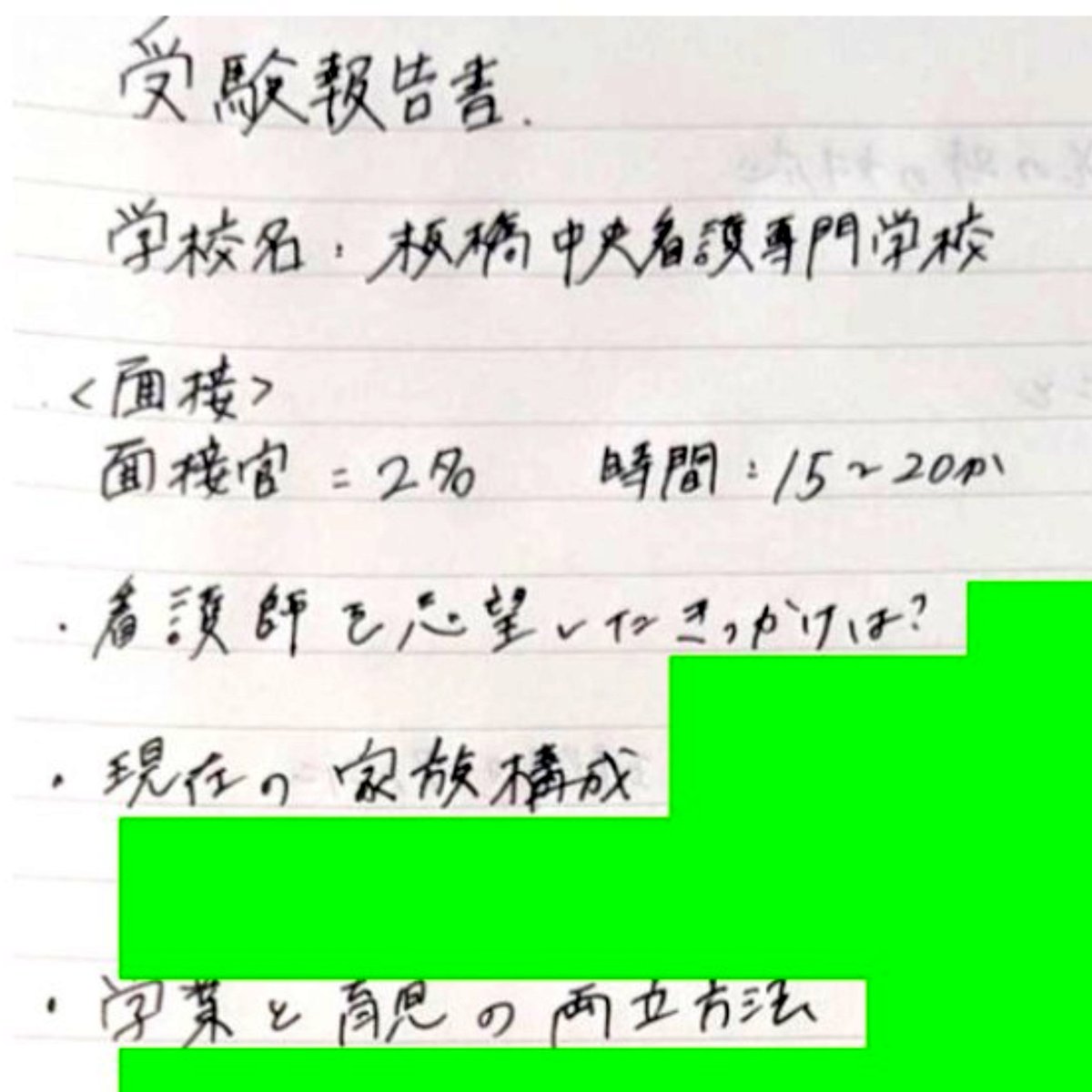 888sun888's tweet photo. 【板橋中央看護専門学校】社会人の「看護学校 面接」
実データ 面接官2名／15〜20分。
直筆メモと合格通知つきで、質問傾向を整理しました。

よく聞かれるのは「志望動機」だけじゃない。
◎家族構成・両立（仕事/育児）
◎学費/生活費の見通し
◎年下との関わり方・協調性

詳細はコメント欄へ(^^♪ https://t.co/57WqFpdtbG