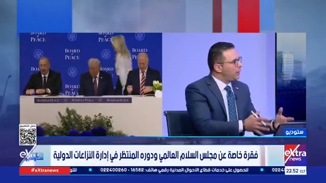 العميد د. طارق العكاري: مجلس السلام العالمي هو طرح سياسي غير مؤسسي حتى الآن.. وهو يسعى للحصول على المنفعة من إعادة الإعمار بعد النزاعات #ستوديو_إكسترا 