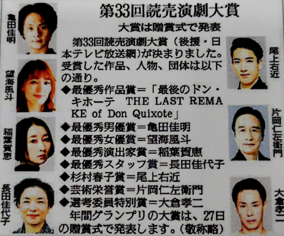 第33回 #読売演劇大賞 決定
 作品賞  #最後のドン・キホーテ
男優賞  #亀田佳明
女優賞 #望海風斗
演出家賞 #稲葉賀恵
スタッフ賞 #長田佳代子 以上「最優秀」略
杉村春子賞 #尾上右近
芸術栄誉賞 #片岡仁左衛門
選考委員特別賞 #大倉孝二 

詳細は2/3朝刊か読売新聞オンライン
