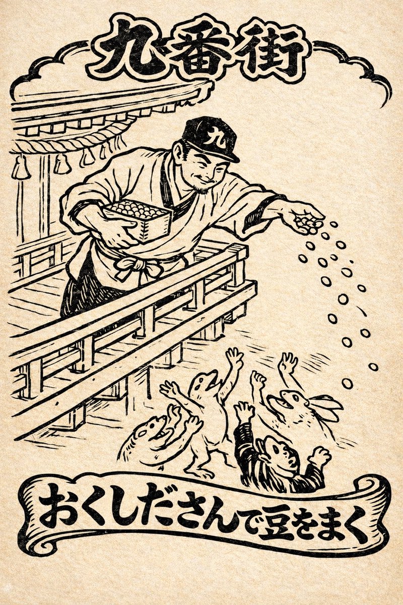 本日2月3日、節分の日に櫛田神社で豆まき神事に参加します！！

僕は午前中（10時〜12時）のどこかで出ます

魔滅をなげて厄を祓い

魔滅を食べて無病息災

鬼は外！福は内！

是非お越しください！！！

#お櫛田さん
#櫛田神社
#豆まき神事