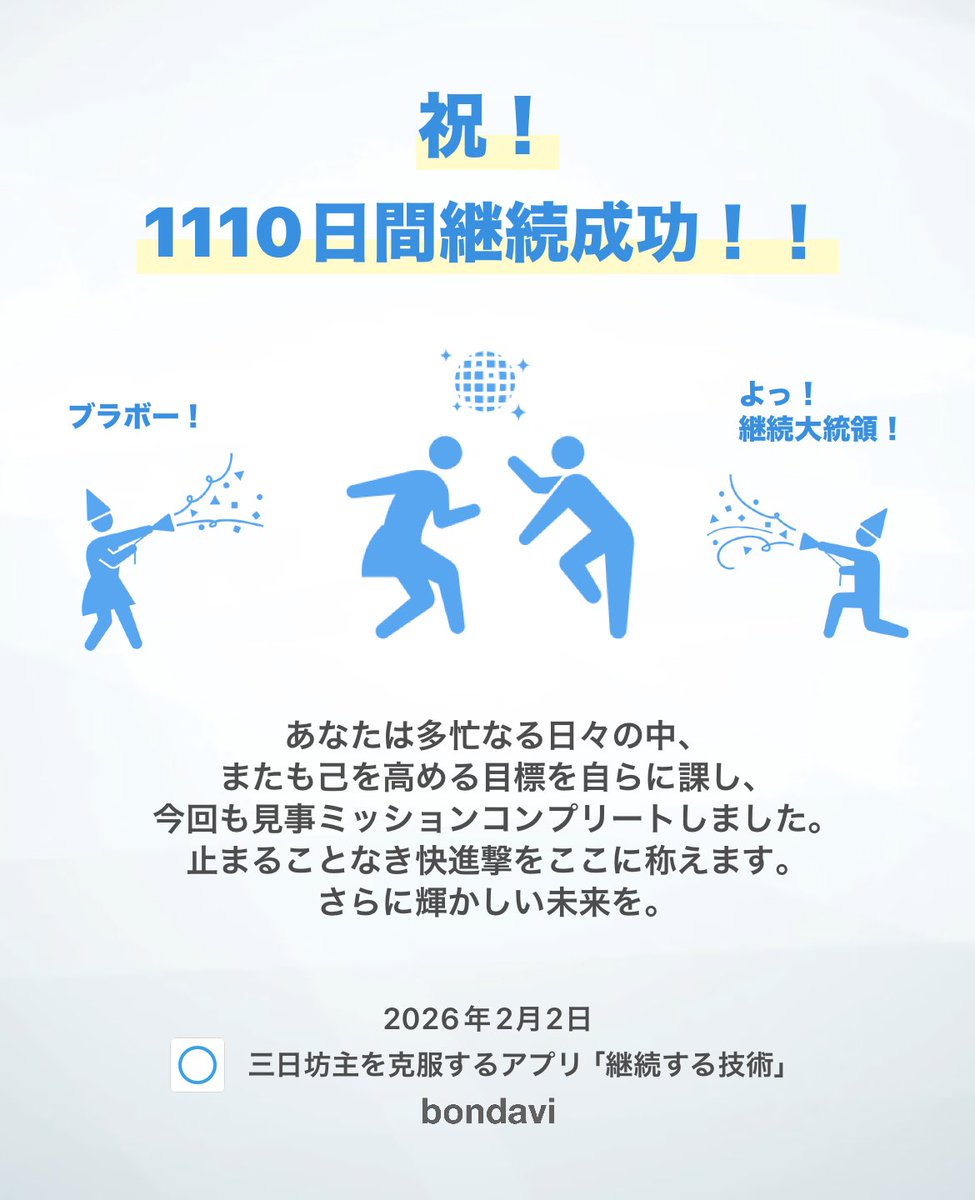 もう何回目かわからないけど、今月も成功！
今はほとんど勉強に偏ってます。
仕事と勉強でいっぱいいっぱい。

｢動画、勉強｣ を30日間、継続成功した！ #bondavi 
bondavi.jp/kg
