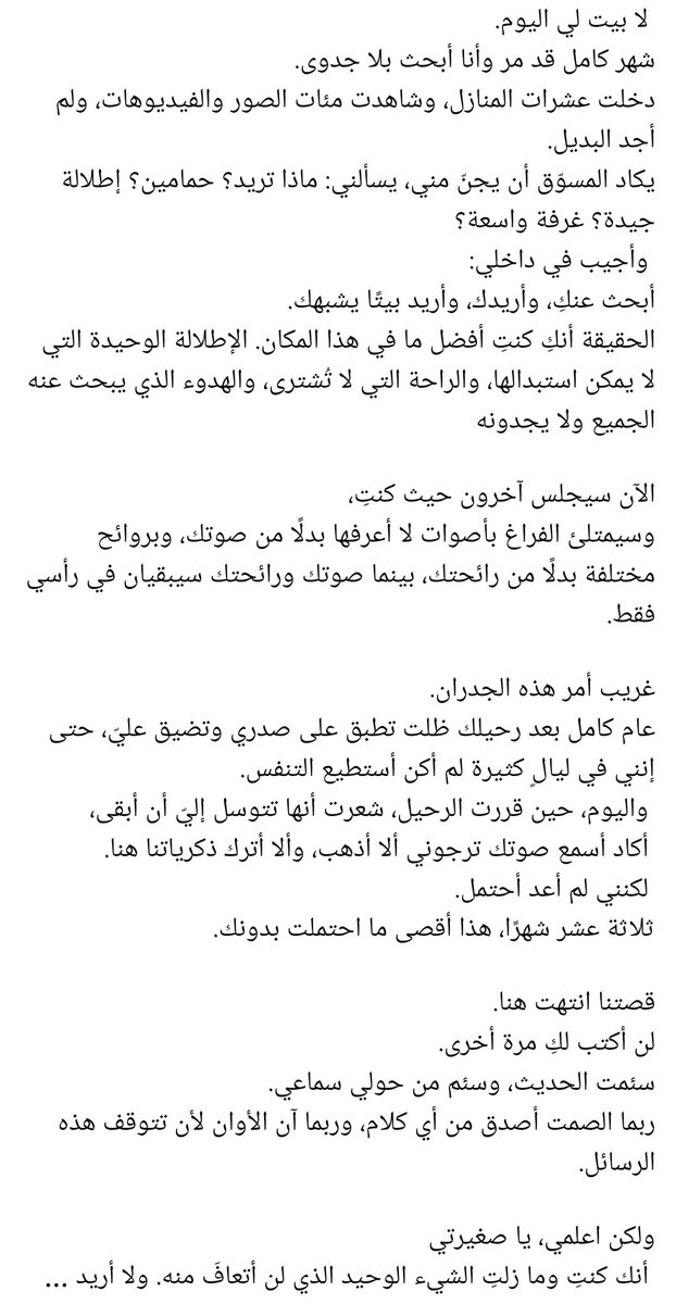 كلّ ألفاظ الوداع مُرّة، والمَوت مُرّ، والشَوق مُرّ، وكلّ شيءٍ يسرق الإنسان من الإنسان مُرّ .