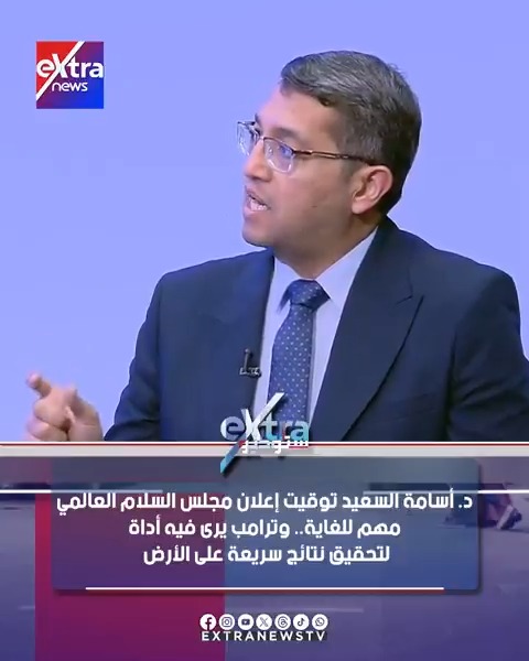 د. أسامة السعيد: توقيت إعلان مجلس السلام العالمي مهم للغاية.. وترامب يرى فيه أداة لتحقيق نتائج سريعة على الأرض #ستوديو_إكسترا 