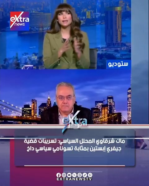 ماك شرقاوي المحلل السياسي: تسريبات قضية جيفري إبستين بمثابة تسونامي سياسي داخل الولايات المتحدة #ستوديو_إكسترا 