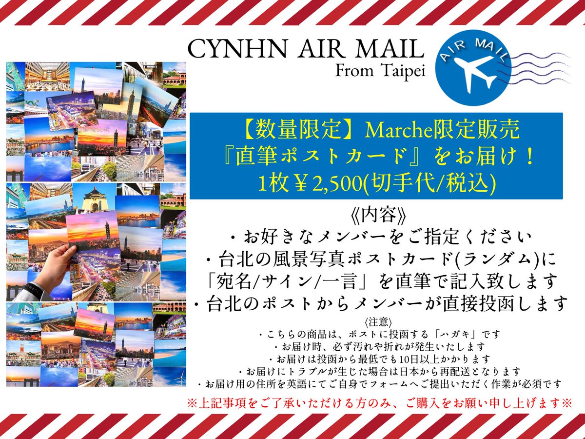 ご案内】 『台北からお届け！直筆メッセージポストカード』のご購入の