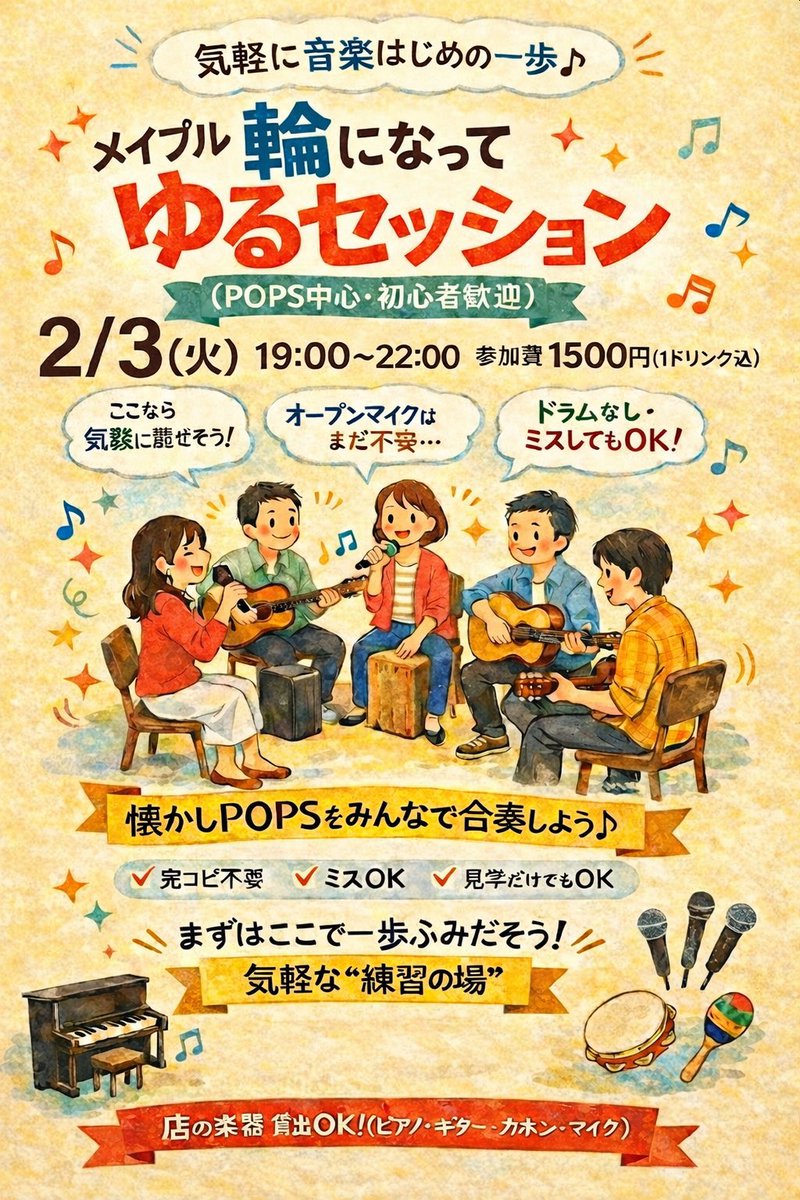 mapleleafclub's tweet photo. 今日です！
18時半オープン、21時以降はアコースティックで👍

初開催のゆるセッション、簡単な譜面をたくさん用意してお待ちしてます♪
（弾けなくても）何でも楽器お持ちくださいね

#セッション　#初心者　#札幌 https://t.co/NJkZnz6pZj