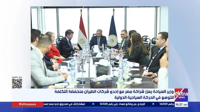 وزير السياحة يعزز شراكة مصر مع إحدى شركات الطيران منخفضة التكلفة للتوسع في الحركة السياحية الدولية #هبة_الحديدي 