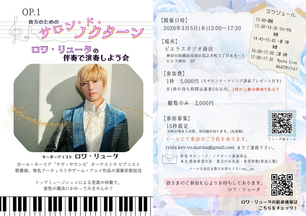 先日告知した僕の伴奏で演奏する企画「サロン・ド・ノクターン」、

残りあと
>>>❣️1組❣️<<<

となりました！！
初心者大歓迎の、みんなで交流しながら楽しく演奏するサロン型のイベントです✨
歌も楽器も大歓迎💕
（オカリナ、フルート、歌が多いです！）
この機会にぜひお気軽にお申し込みください😆