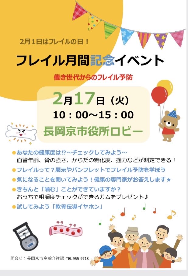 皆さま、こんにちは❄️

今日は、1984年（昭和59年）のヒット曲をお届けします

そして「フレイル大特集〜フレイルって何？」

①レッツ！肉体改造のコーナー

「お口のフレイルって何？」
〜気づきにくい入口を見逃さないで〜

②あかねさんの保健室のコーナー

「体のフレイルと栄養」