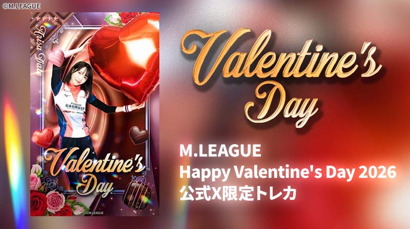 Xアカウントフォロー者限定 「M.LEAGUE Happy Valentine's Day 2026