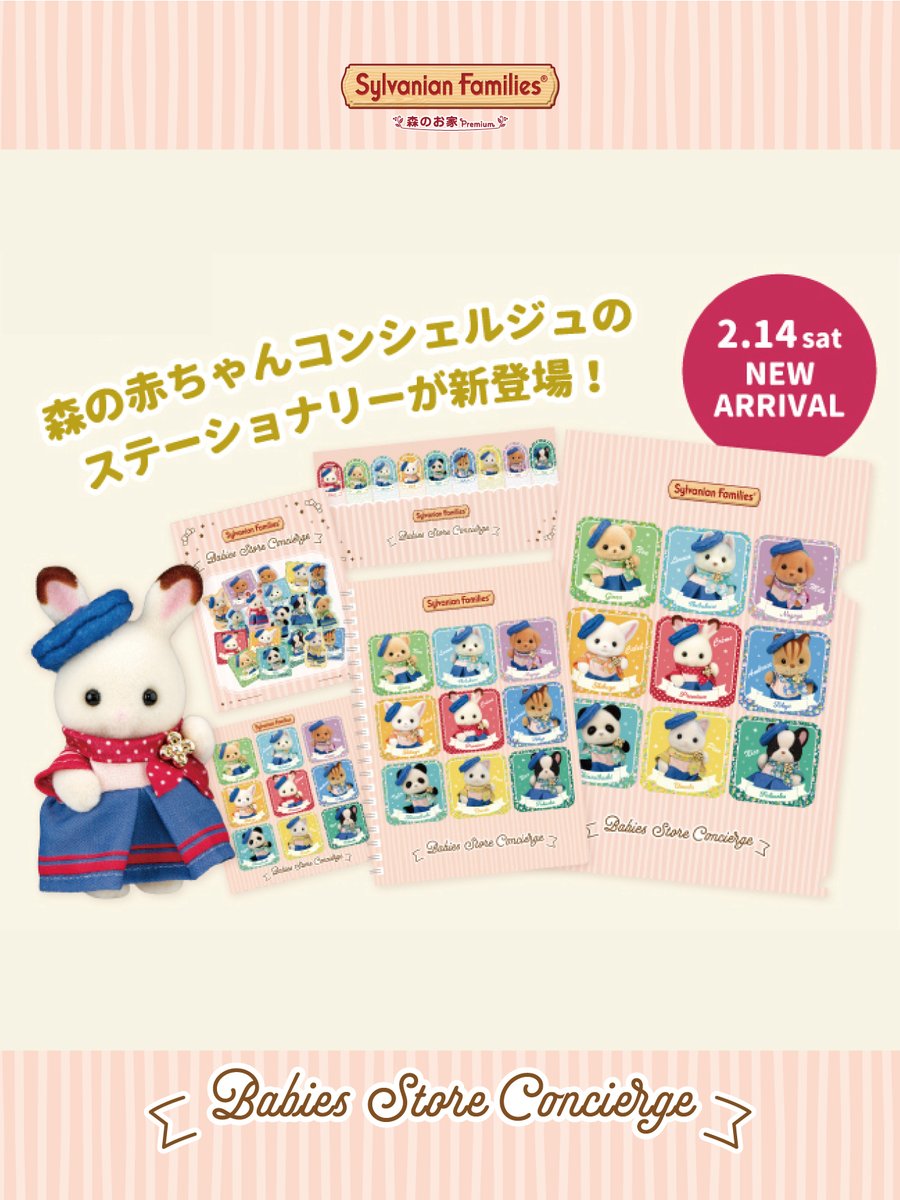 ＼2/14(土) Premium店オリジナルアイテムが新登場！／

森の赤ちゃんコンシェルジュ
🌟キーチェーン
ショコラウサギの赤ちゃん
フェネックの赤ちゃん（渋谷店）

🌟ステーショナリー
ふせん、フレークシール、メモ帳、クリアファイル、ノート

#シルバニアファミリー森のお家 #シルバニアファミリー